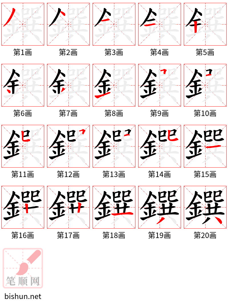 鐉 笔顺规范