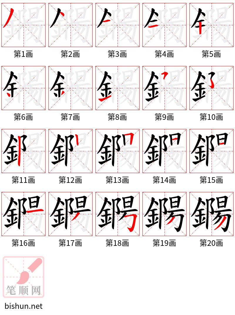 鐊 笔顺规范