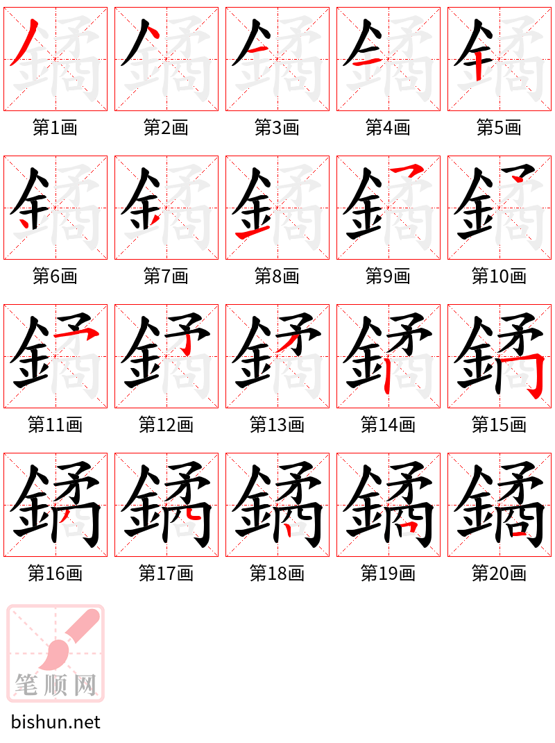 鐍 笔顺规范