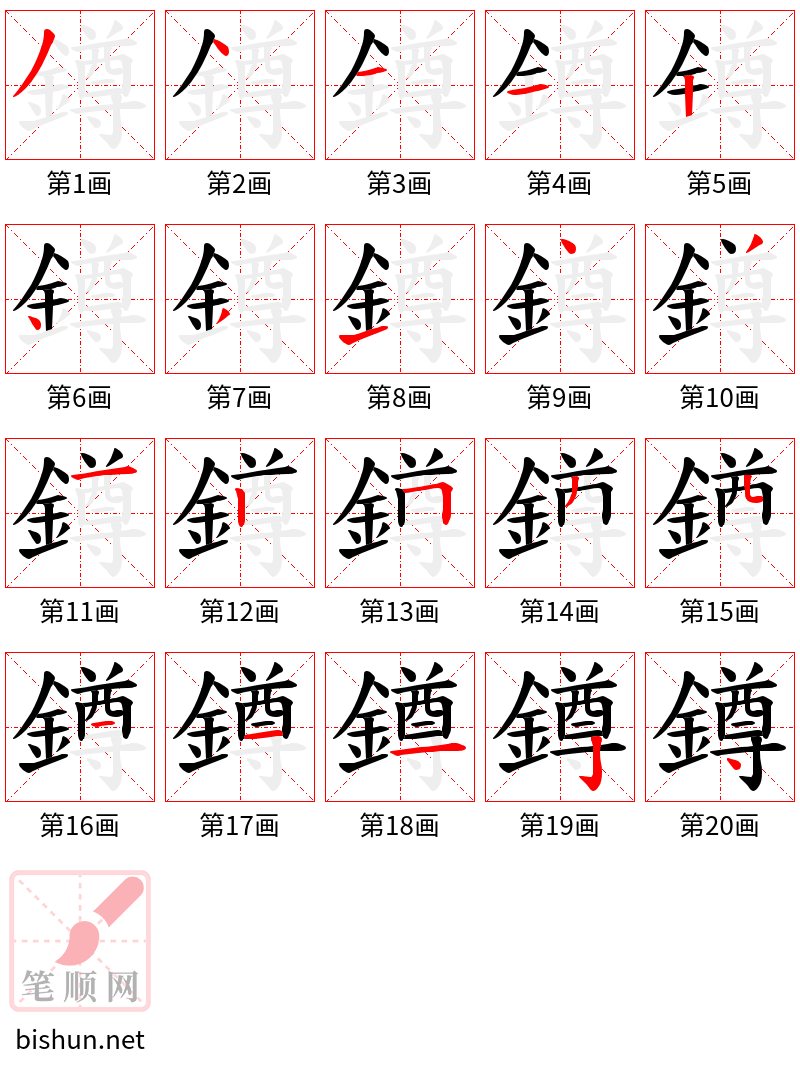 鐏 笔顺规范