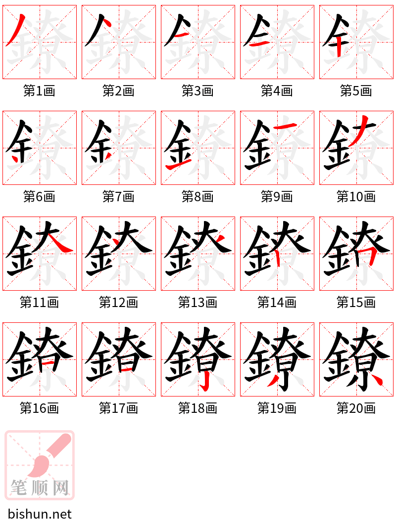 鐐 笔顺规范