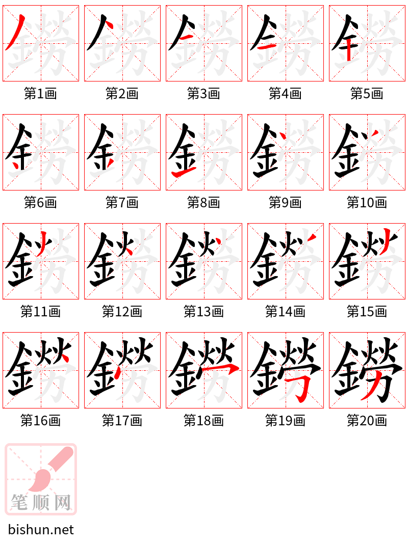 鐒 笔顺规范