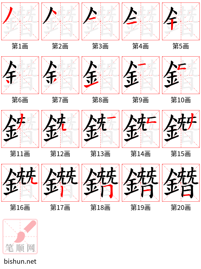 鐕 笔顺规范