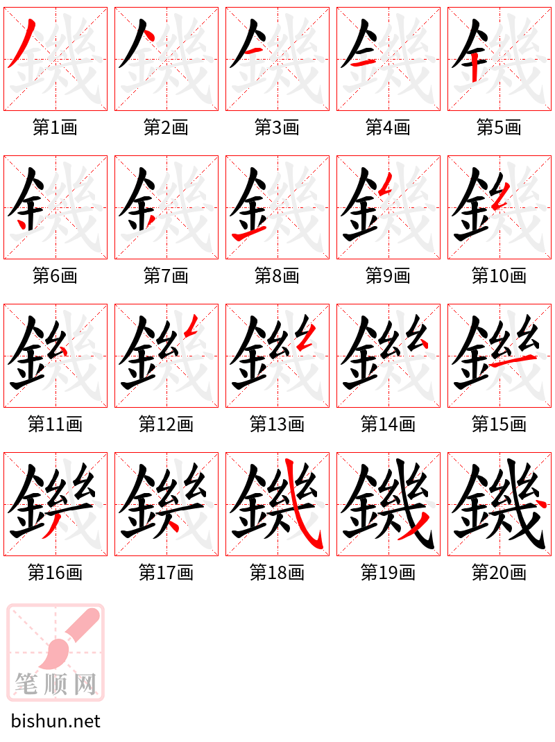 鐖 笔顺规范