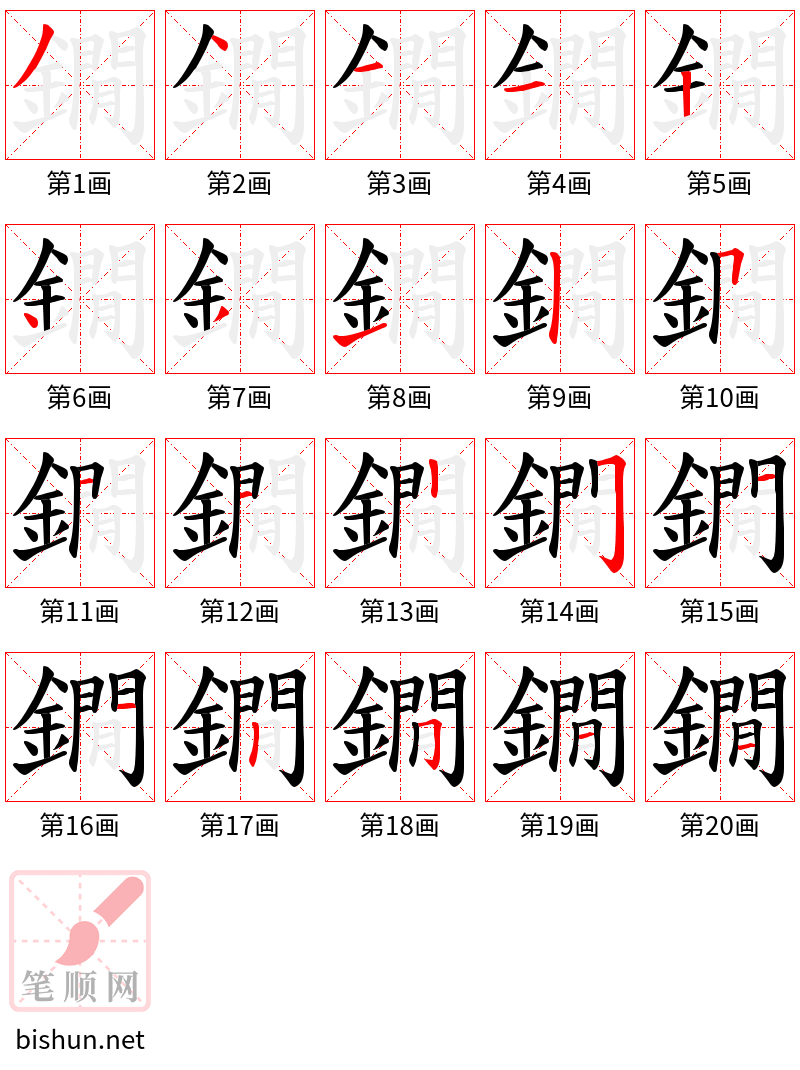 鐗 笔顺规范