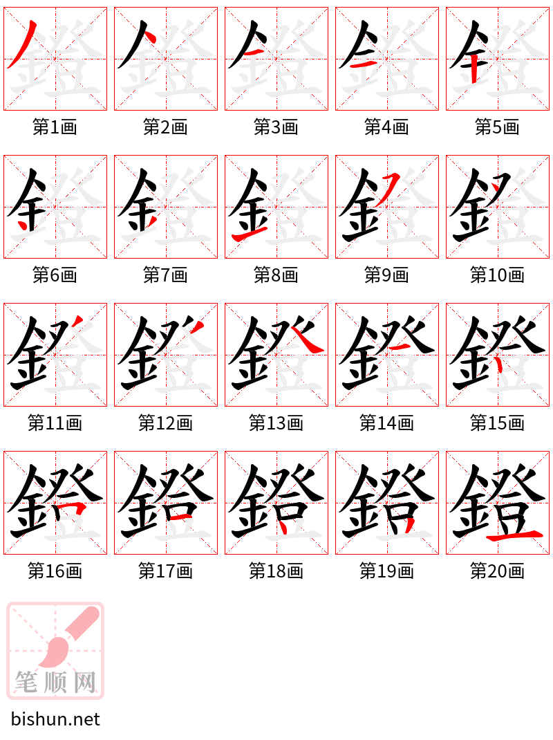 鐙 笔顺规范