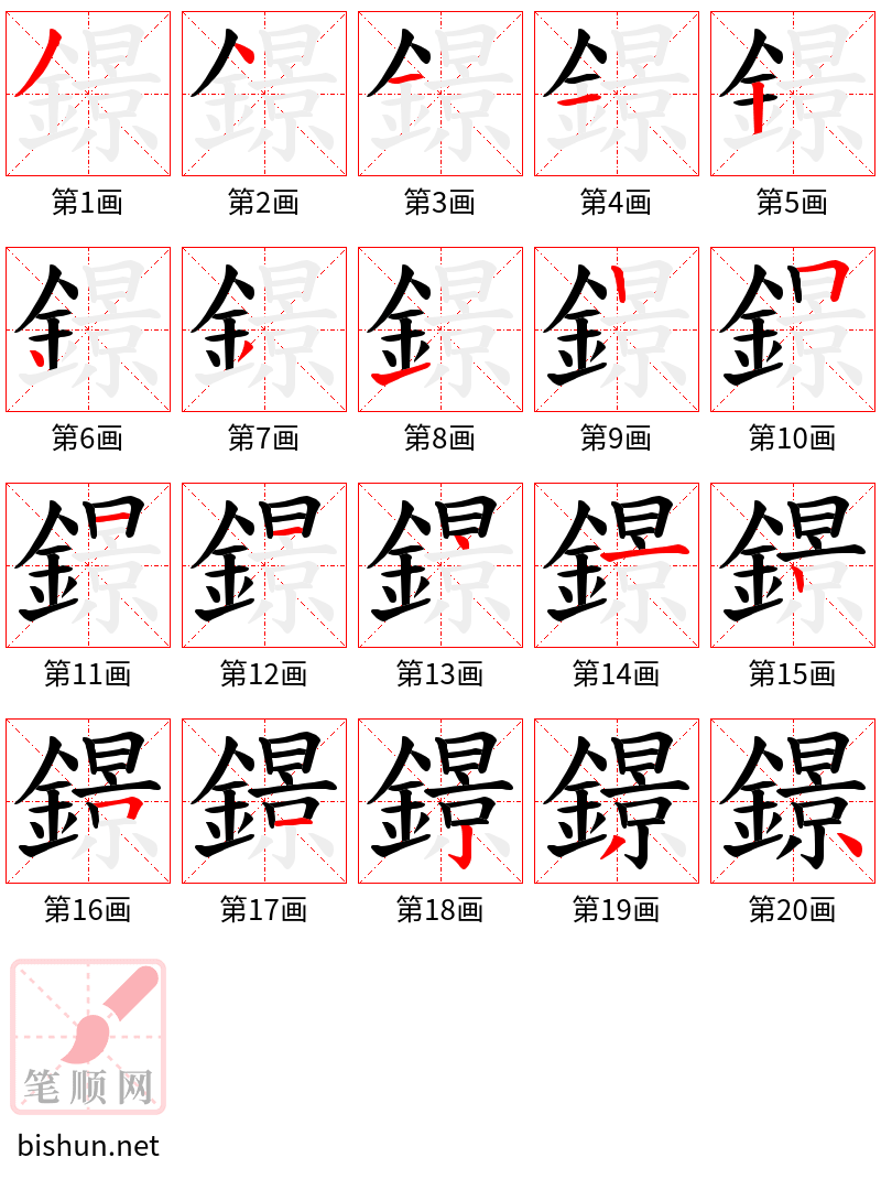 鐛 笔顺规范