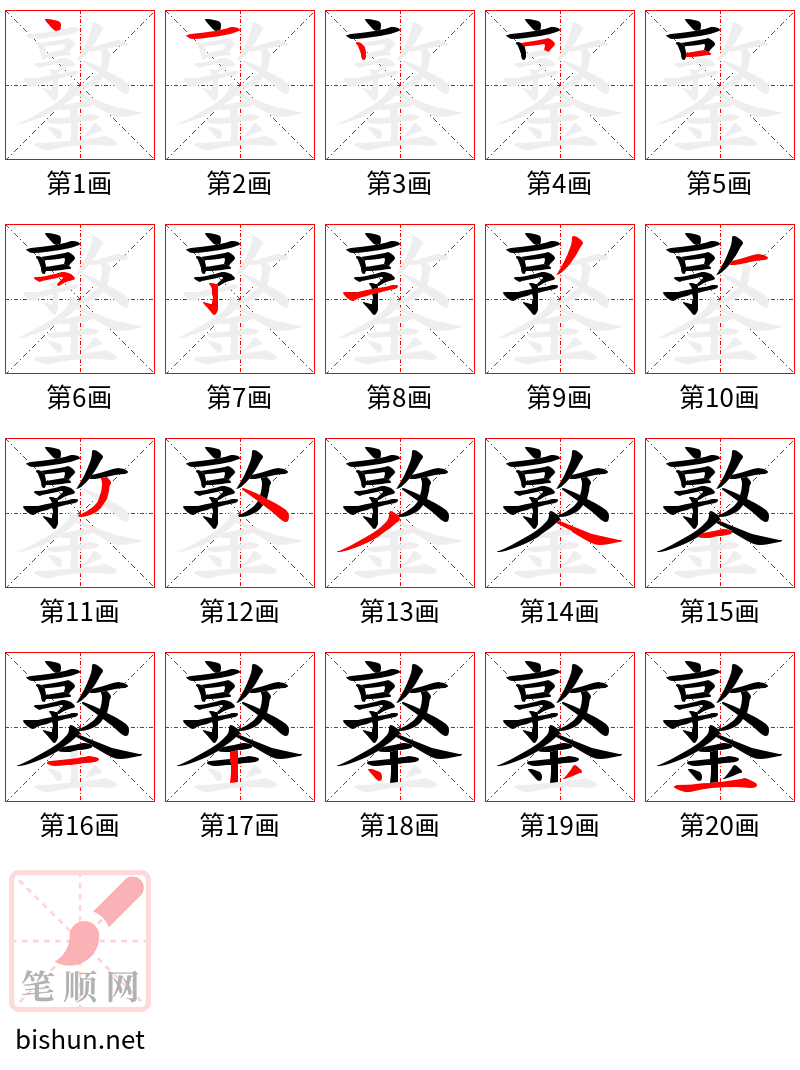 鐜 笔顺规范