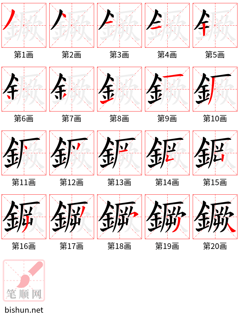 鐝 笔顺规范