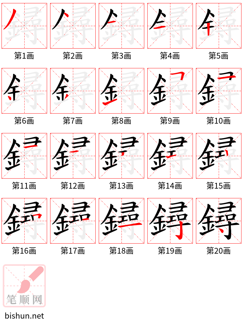 鐞 笔顺规范