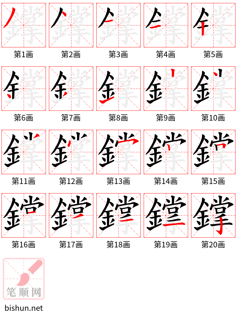 鐣 笔顺规范