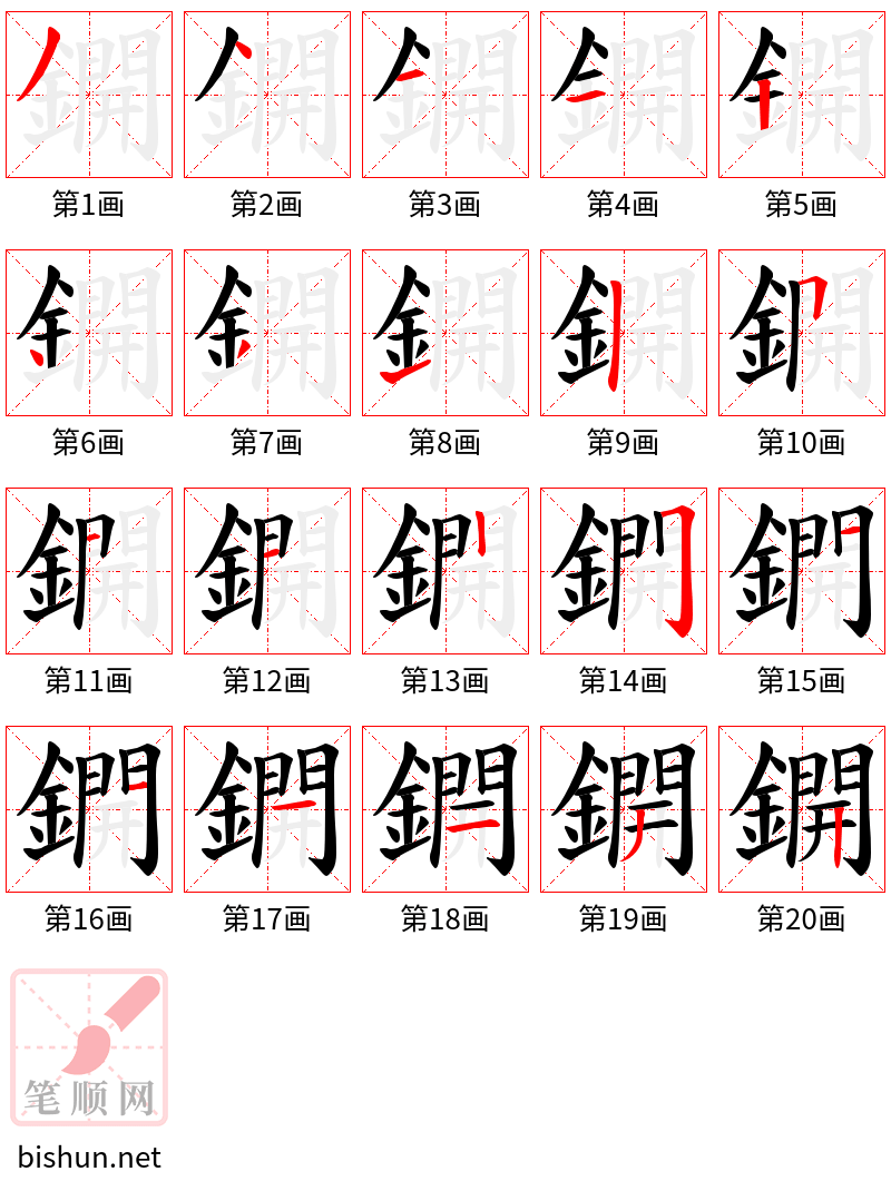 鐦 笔顺规范