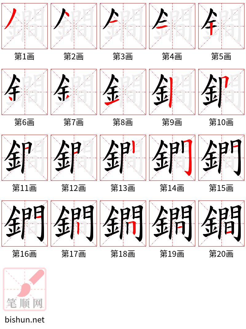 鐧 笔顺规范