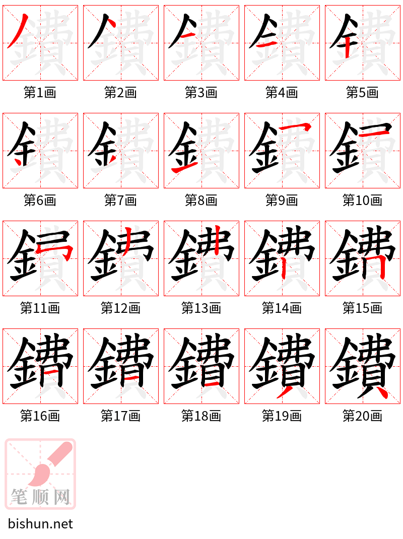 鐨 笔顺规范