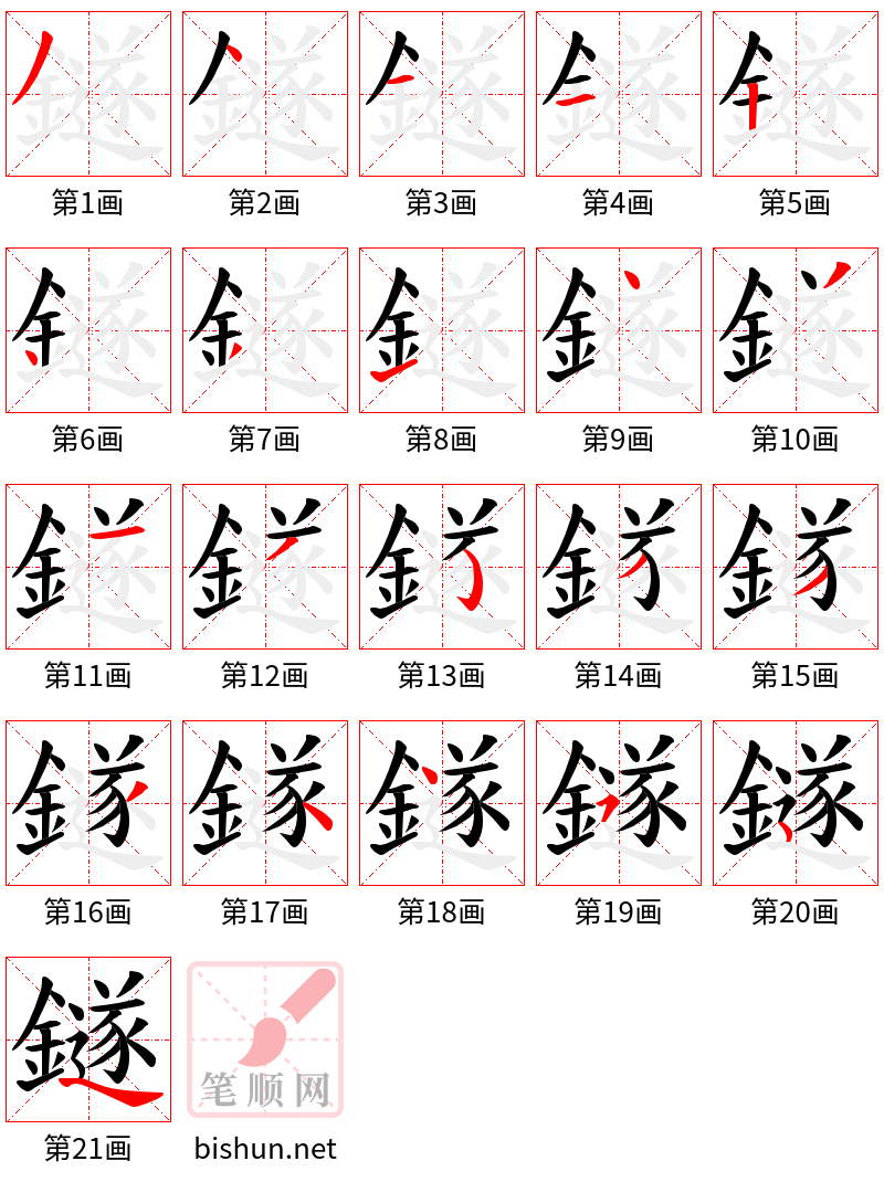 鐩 笔顺规范