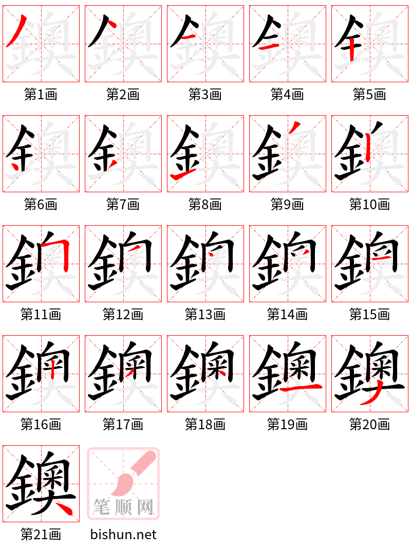 鐭 笔顺规范