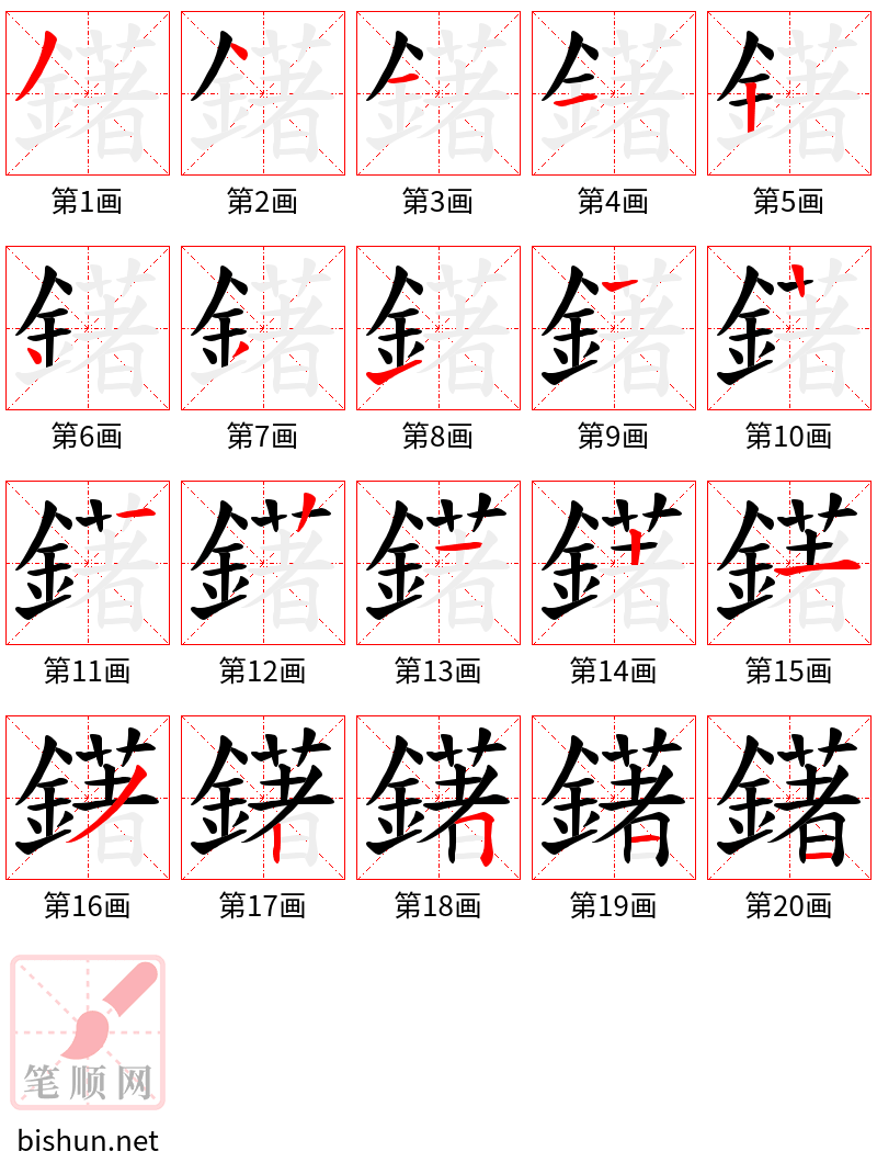 鐯 笔顺规范