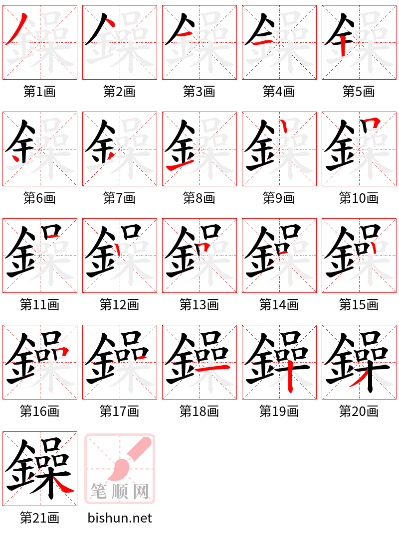 鐰 笔顺规范