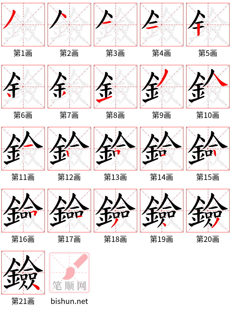 鐱 笔顺规范