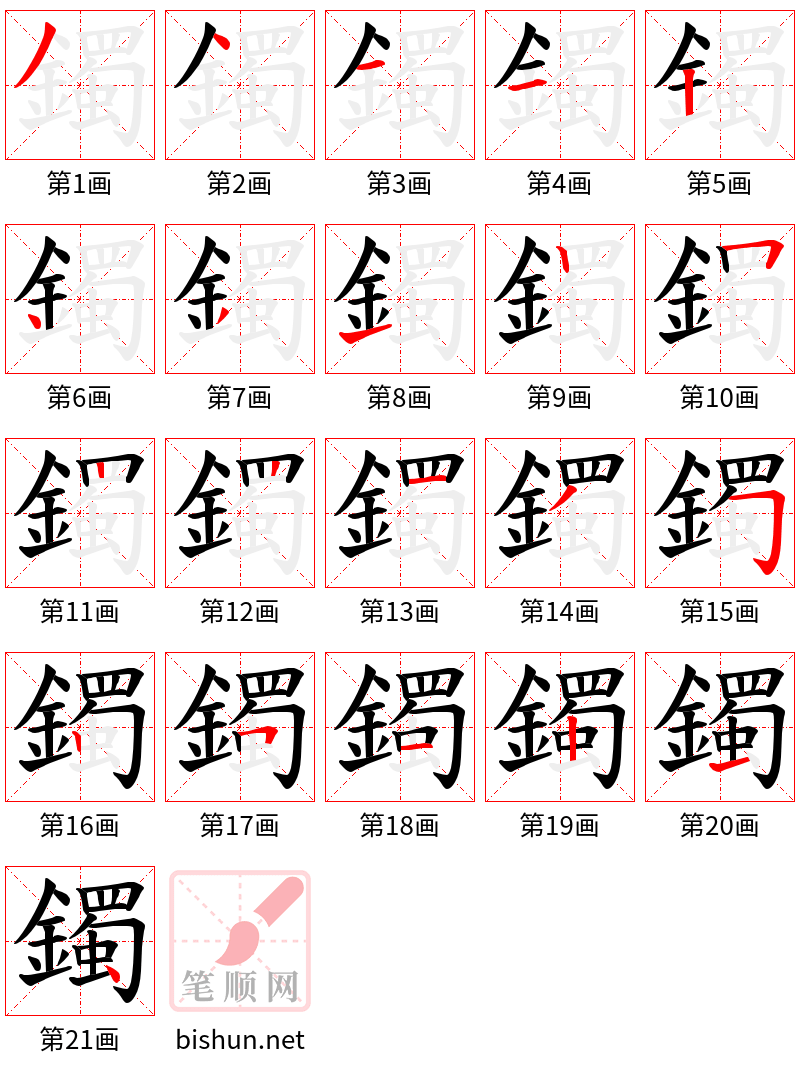 鐲 笔顺规范