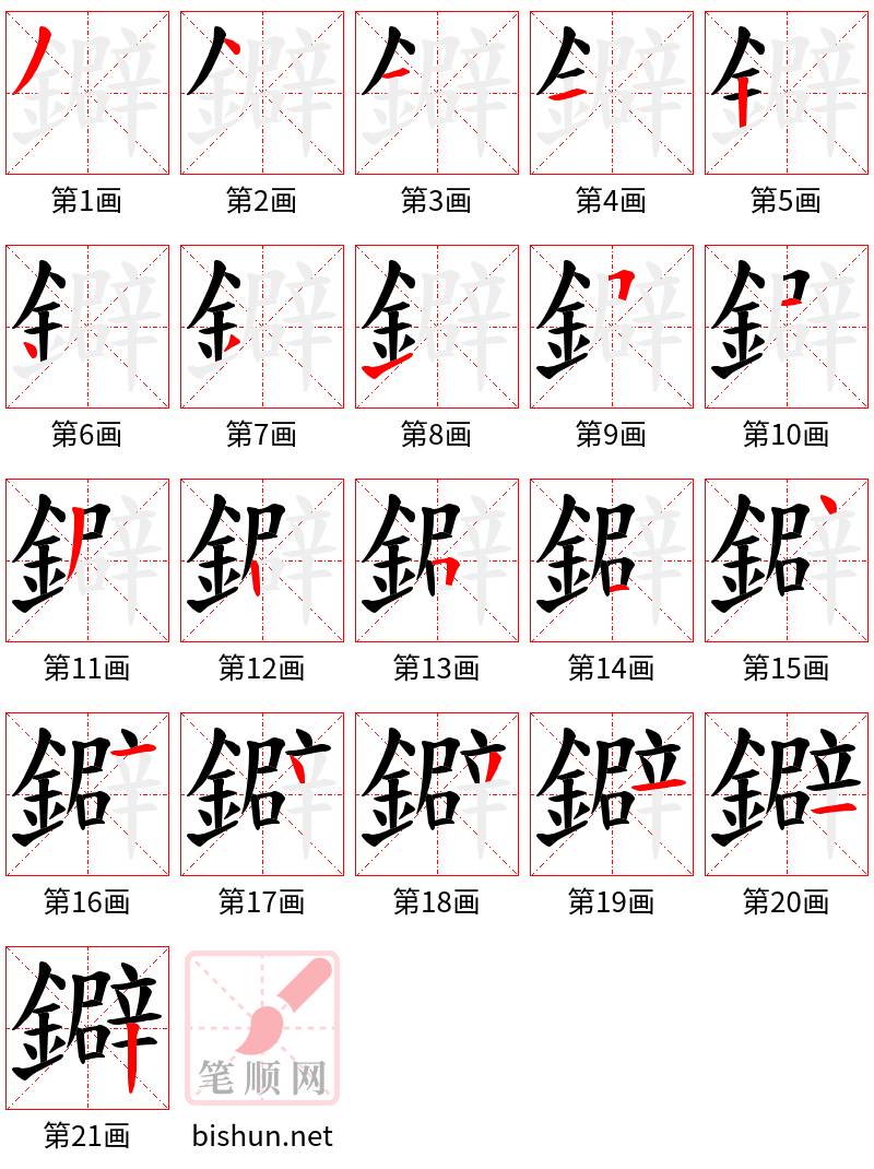 鐴 笔顺规范