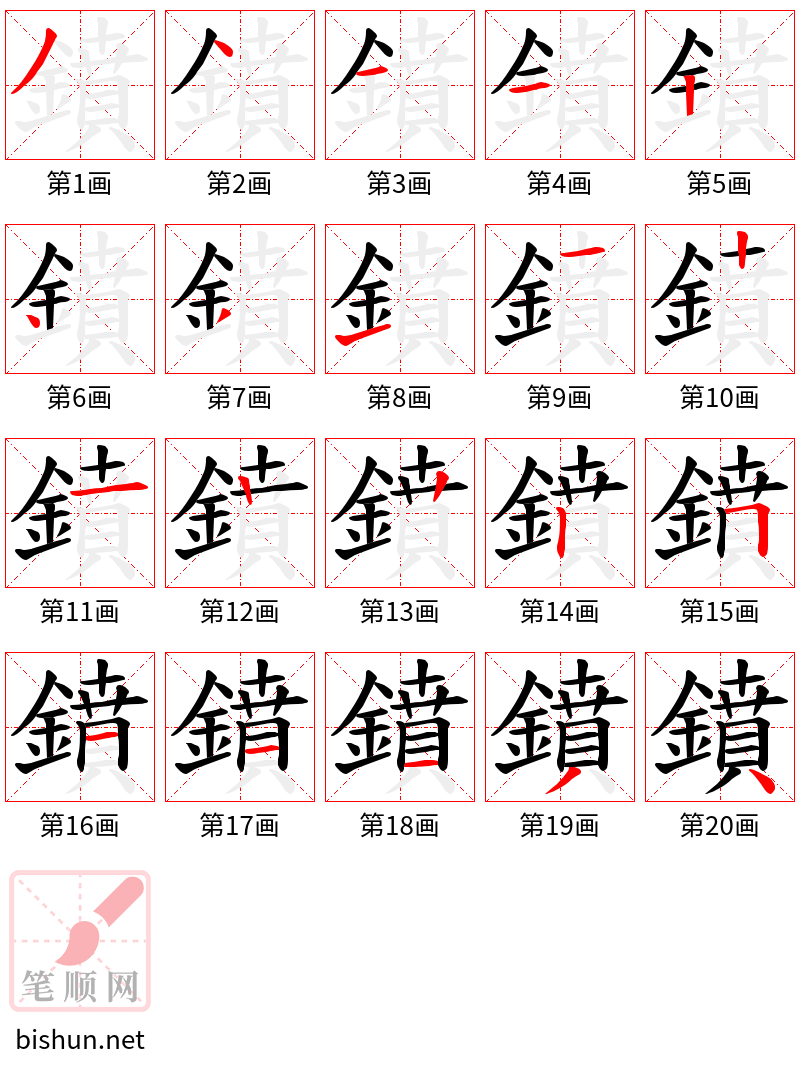 鐼 笔顺规范