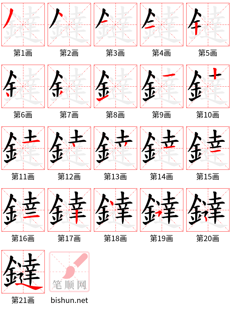 鐽 笔顺规范