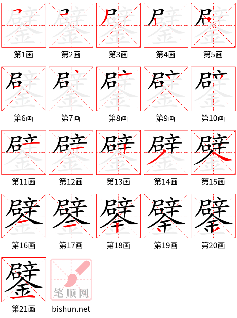 鐾 笔顺规范