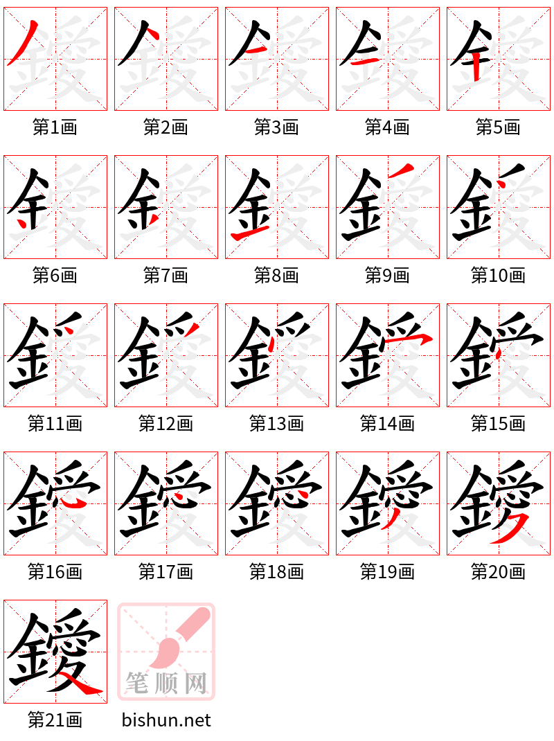 鑀 笔顺规范