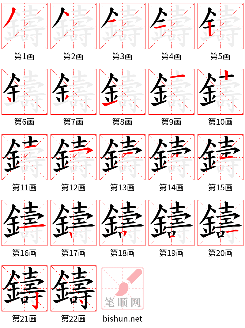 鑄 笔顺规范