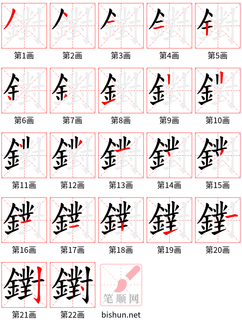 鑆 笔顺规范