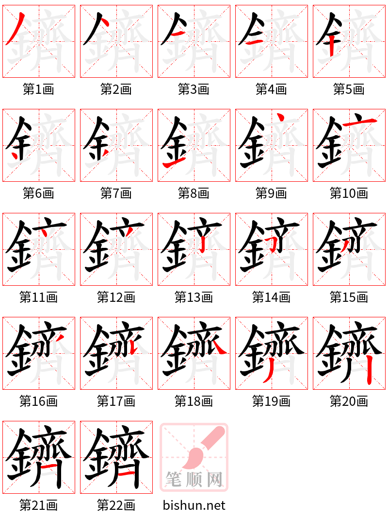 鑇 笔顺规范