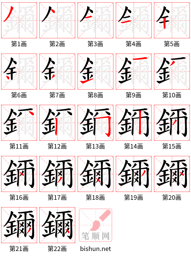 鑈 笔顺规范