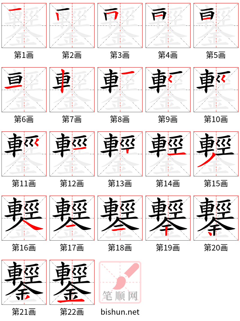 鑋 笔顺规范