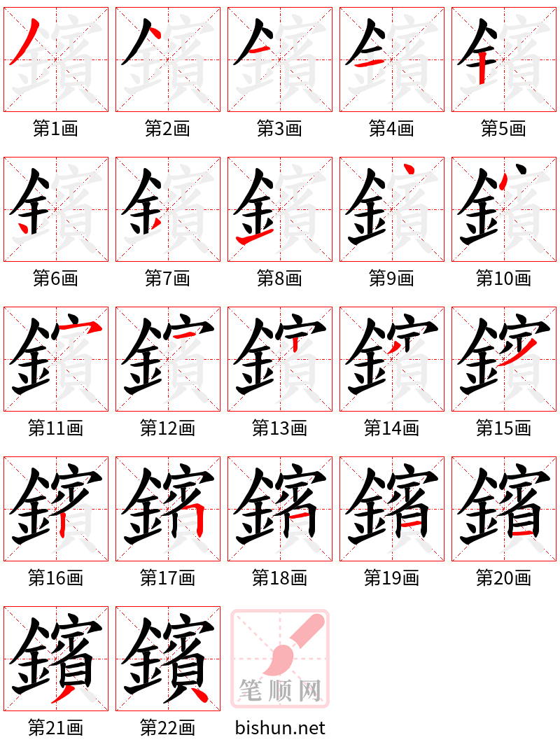 鑌 笔顺规范