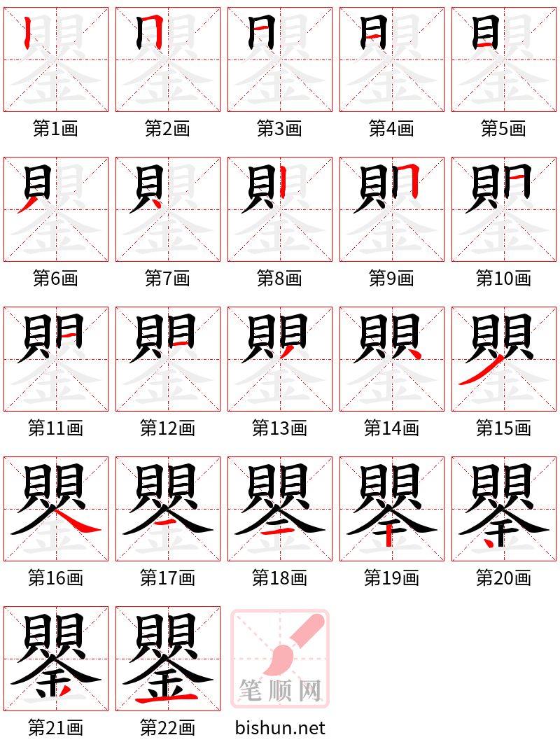 鑍 笔顺规范