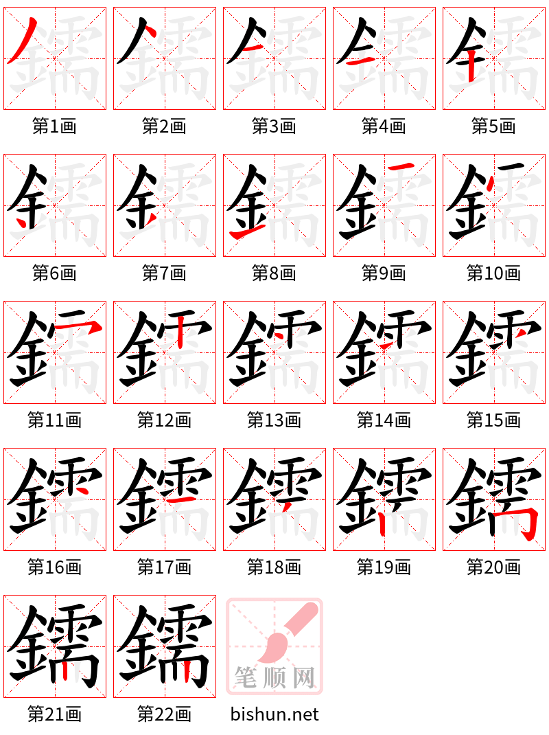 鑐 笔顺规范