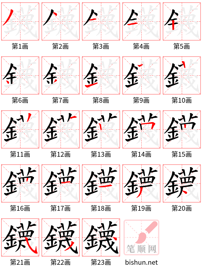 鑖 笔顺规范