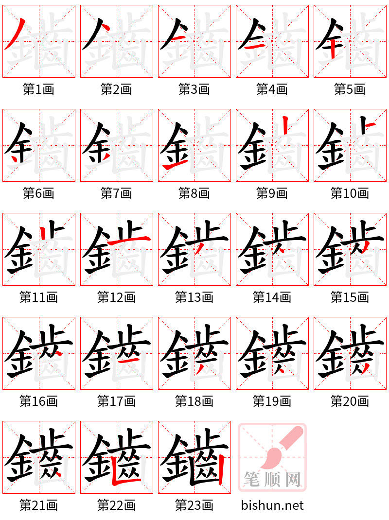 鑡 笔顺规范