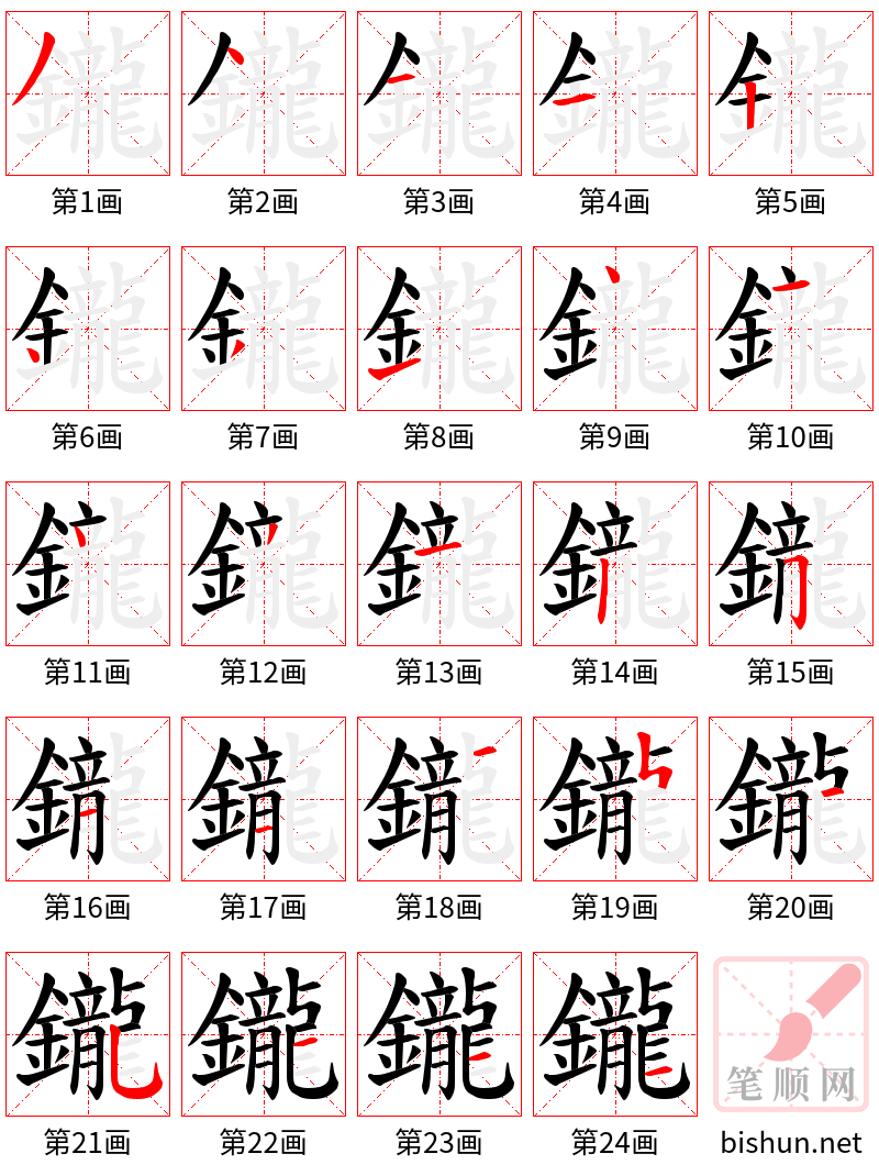 鑨 笔顺规范