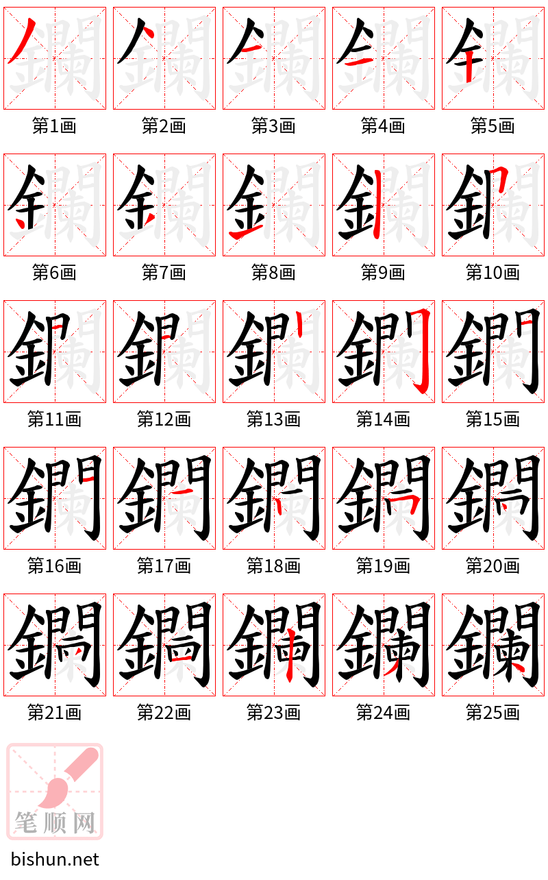 鑭 笔顺规范