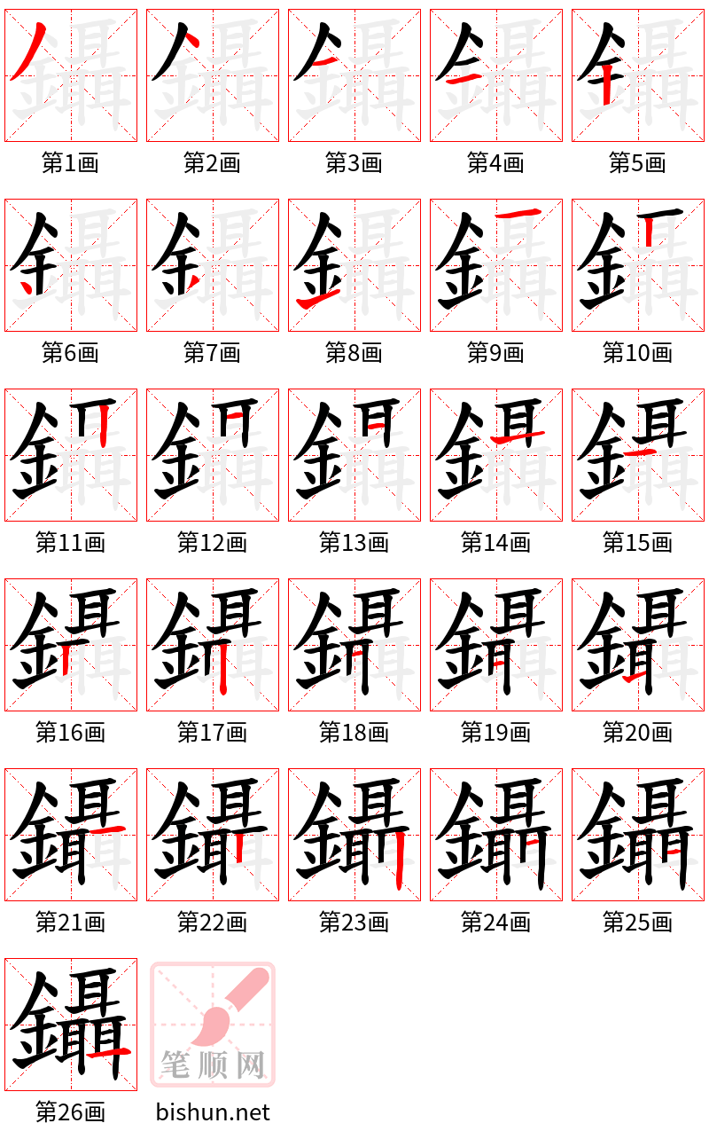 鑷 笔顺规范