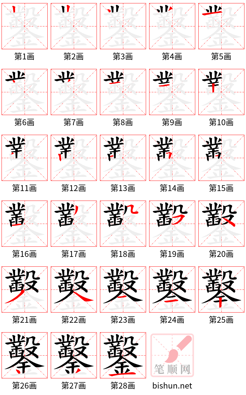 鑿 笔顺规范