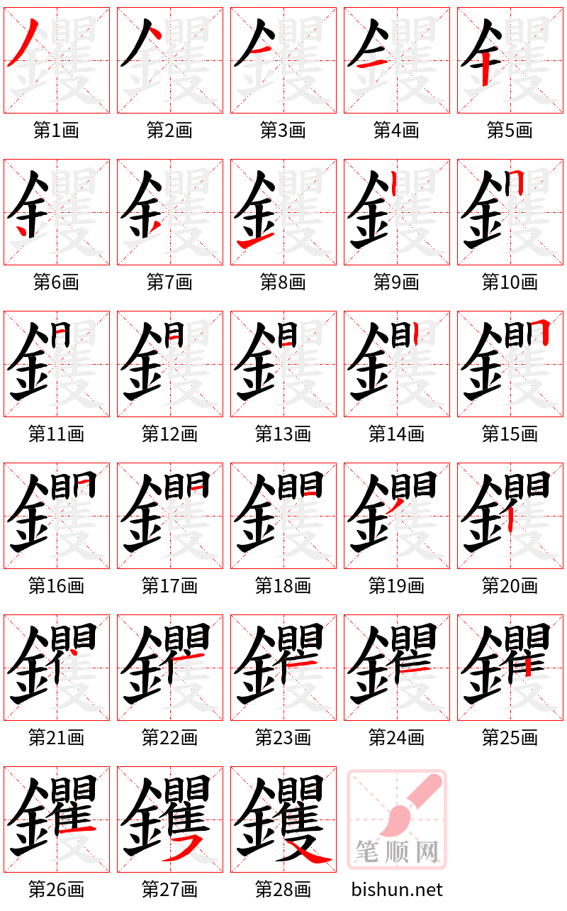 钁 笔顺规范