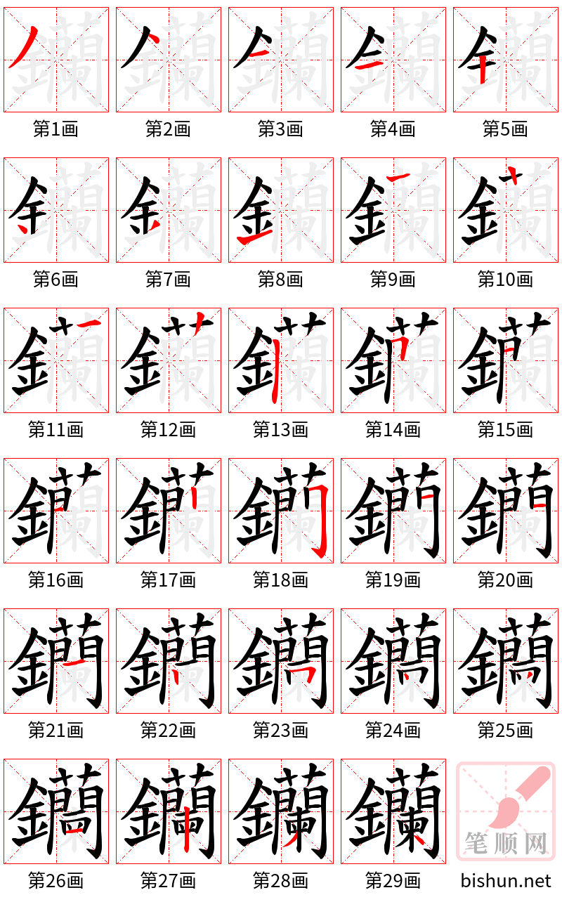 钄 笔顺规范