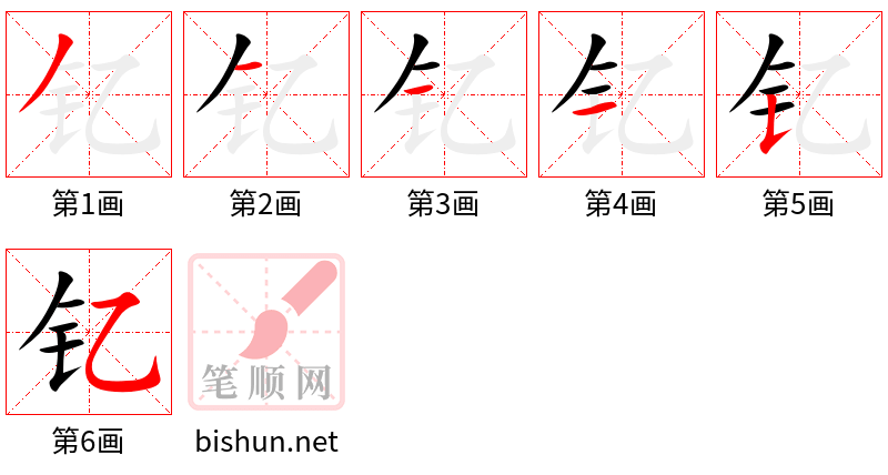 钇 笔顺规范