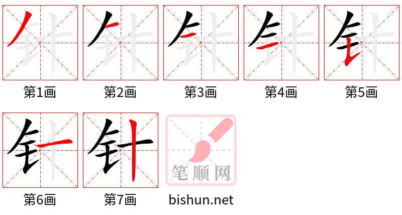 针 笔顺规范