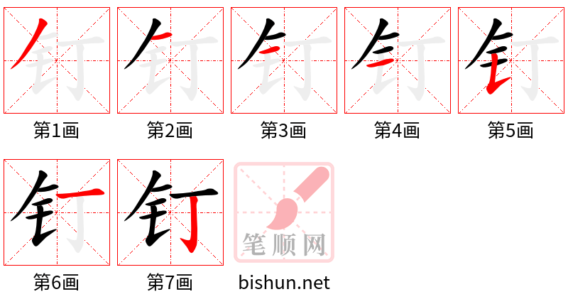 钉 笔顺规范