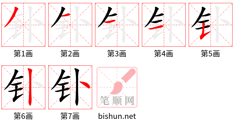 钋 笔顺规范