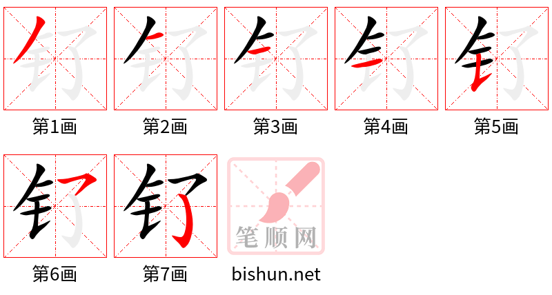 钌 笔顺规范